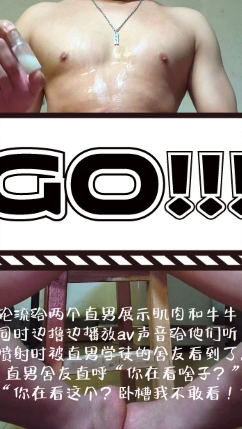 给直男兄弟展示喷一第二十八弹! 轮流给两个直男展示肌肉牛.直男舍友直呼“你在看什么看人打飞机吗，卧槽我不敢看。”