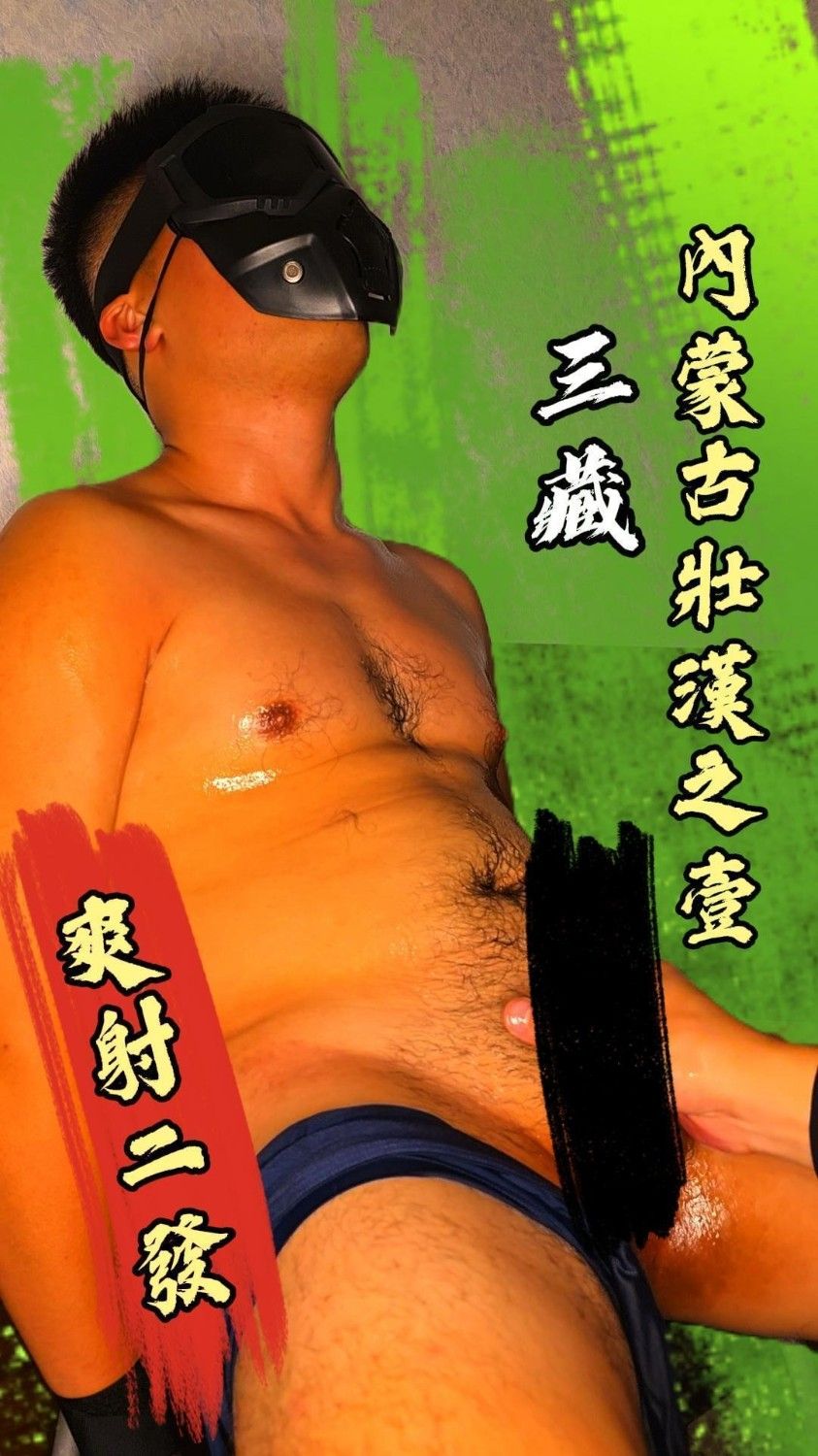 SZ000237-內蒙古壯漢之壹