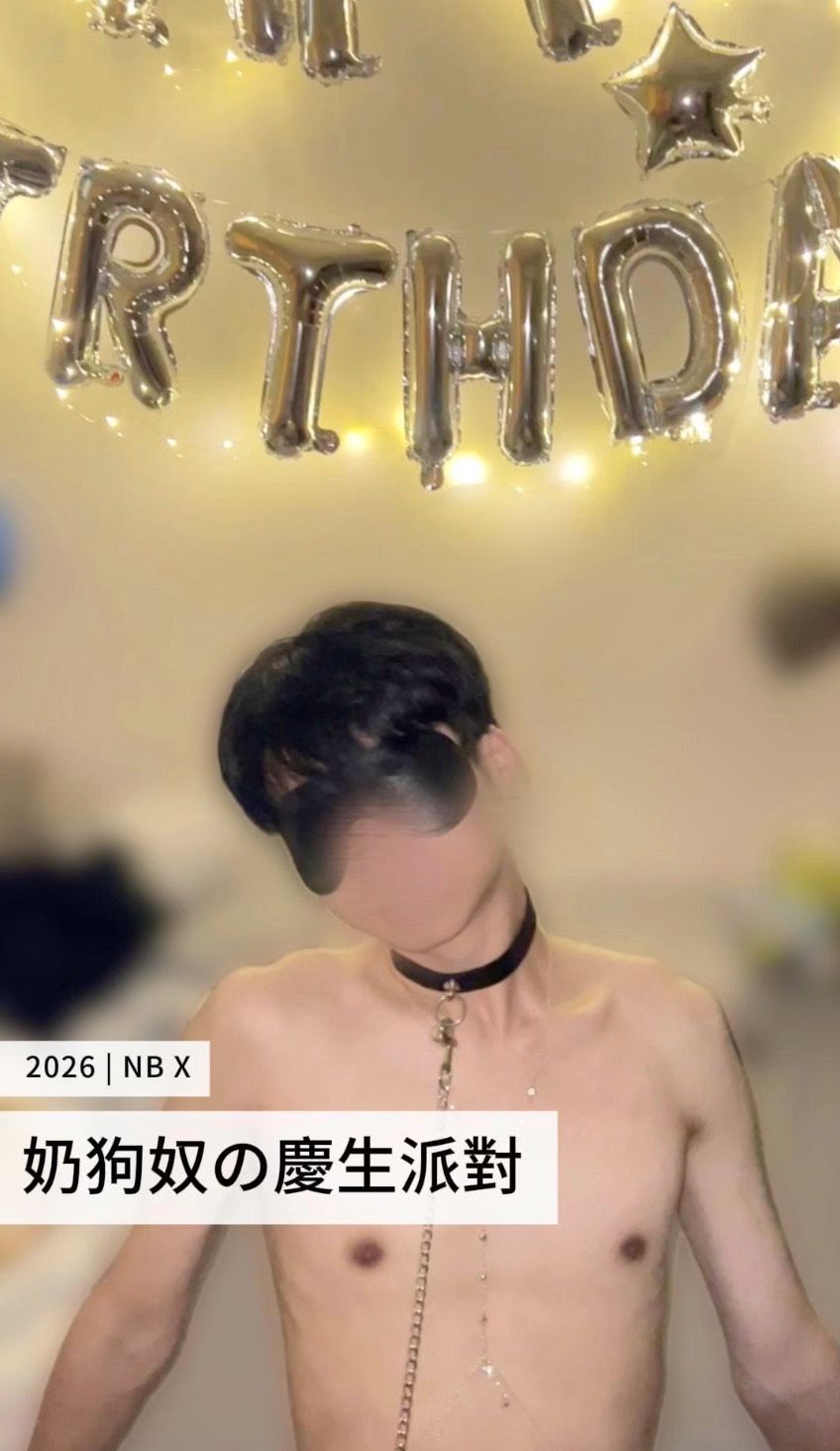 奶狗奴的慶生派對