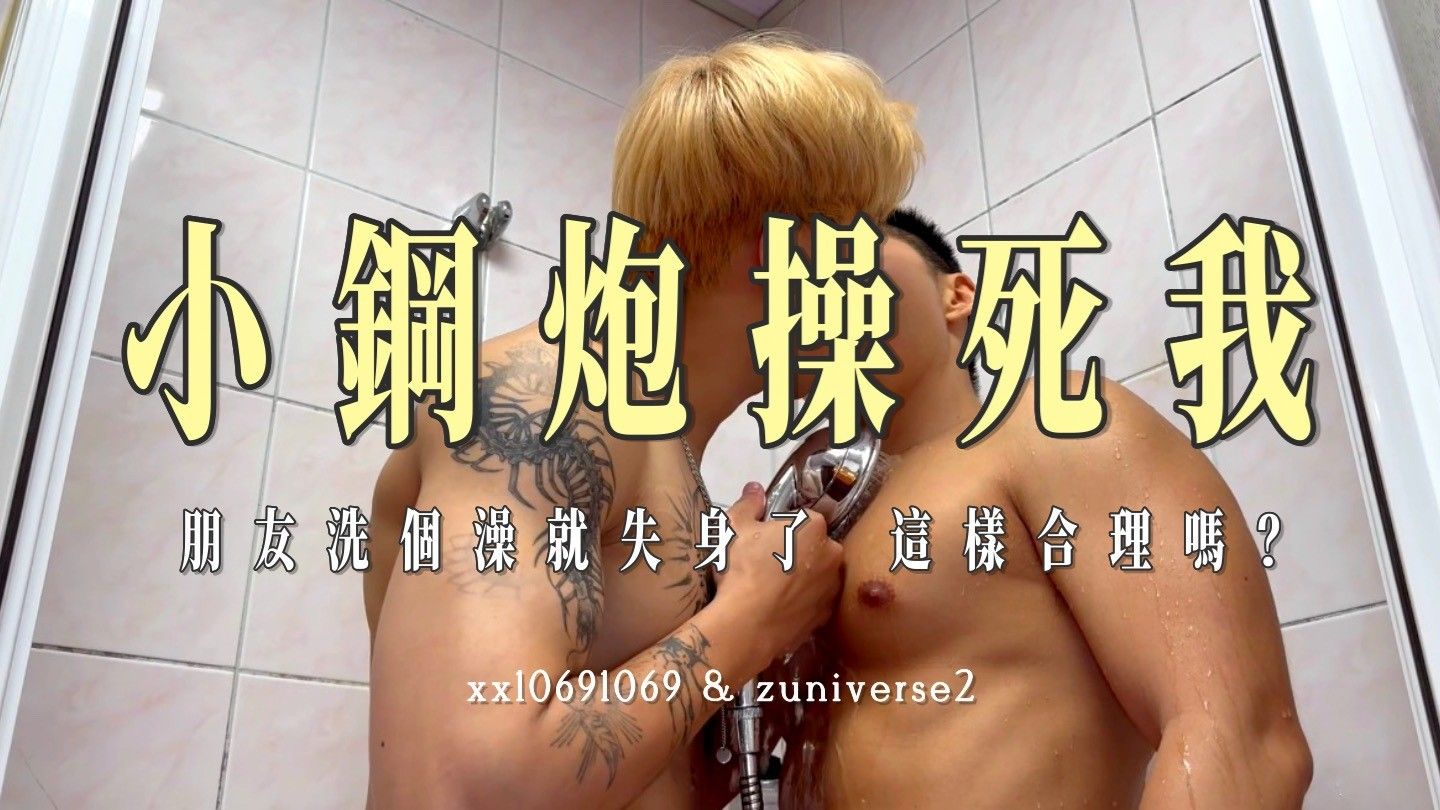 小鋼炮操死我