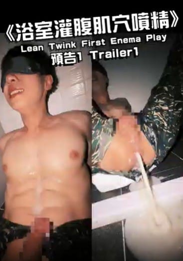 《浴室灌腹肌穴噴精》Lean Twink First Enema Play