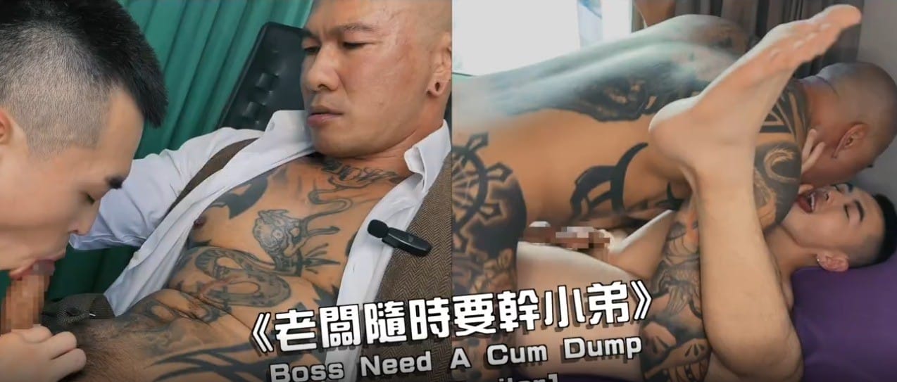 《老闆隨時要幹小弟》Boss Need A Cum Dump