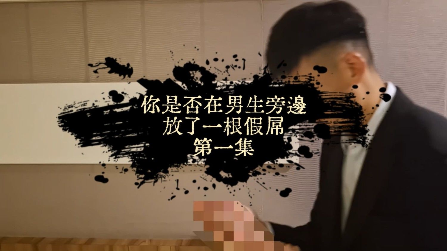 你是否在男生旁邊放過一支假屌