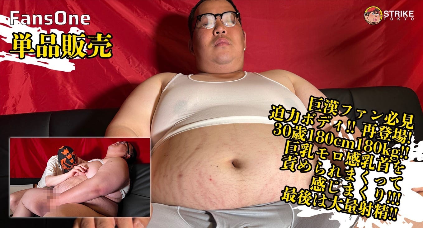 漢ファン必見迫力ボディ!! 巨乳モロ感乳首を責められまくって感じまくり!!(単品販売)