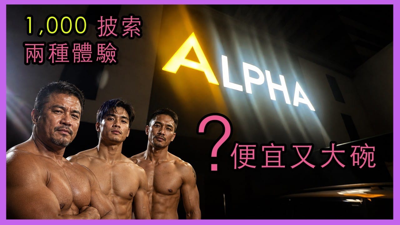 馬尼拉同志 SPA 實測 🇵🇭 Alpha South 🇵🇭 Manila Gay Spa