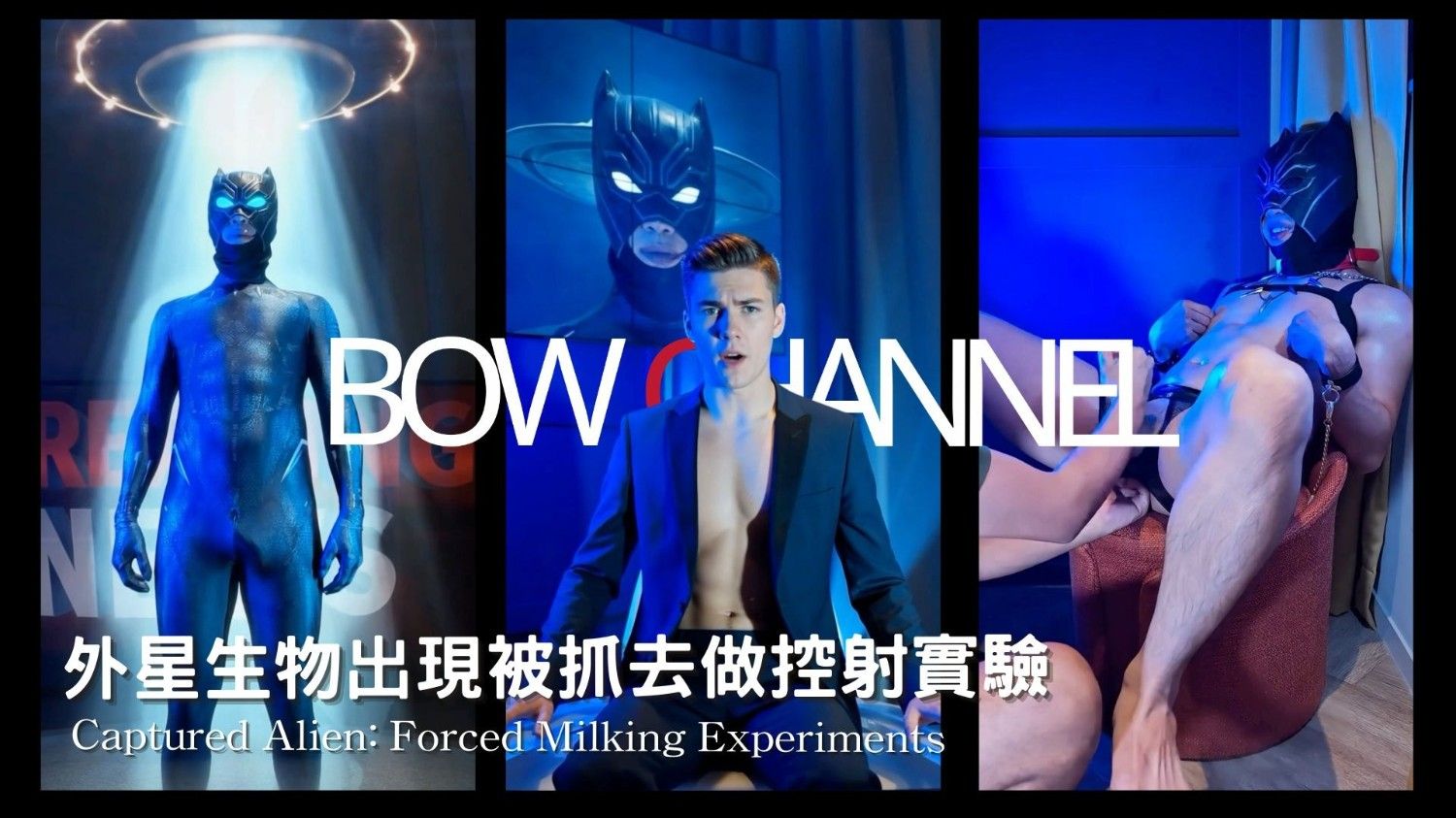 外星生物出現被抓去做控射實驗