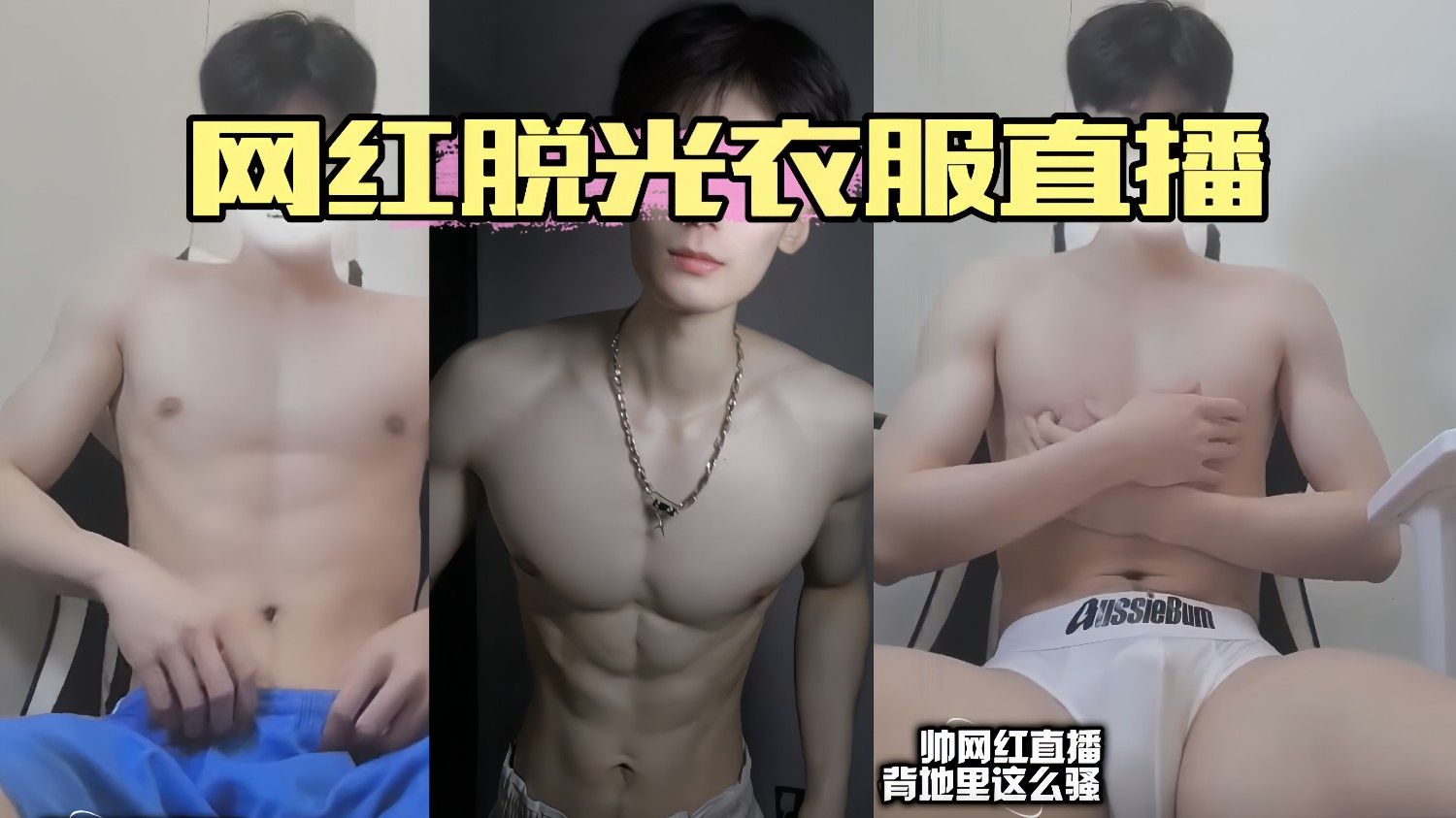网红帅哥脱光衣服直播