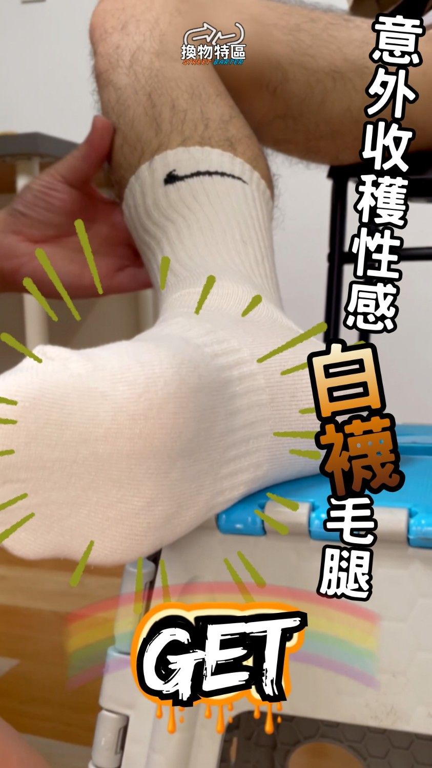 換吧！大人系挑戰 Swap! Adults' Challenge EP.15【穿襪篇 Wear Socks】