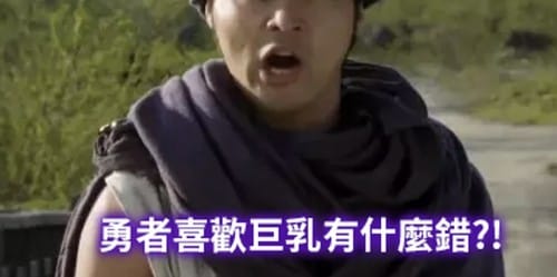 巨乳教耶穌