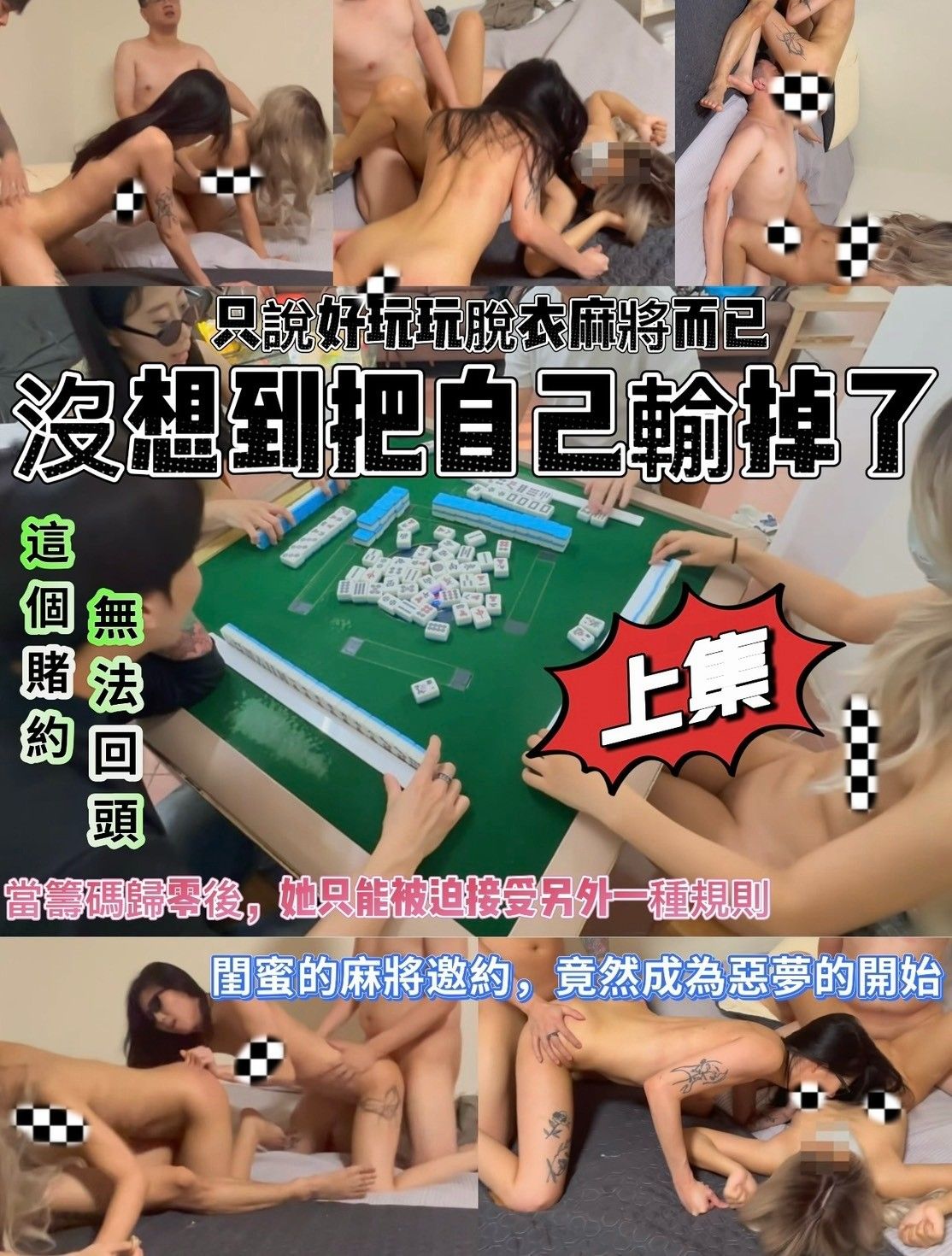 說好只是玩玩脫衣麻將而已，沒想到把自己輸掉了情侶約閨密打牌，沒想到演變兩女戰四男 第一集 片長32:36
