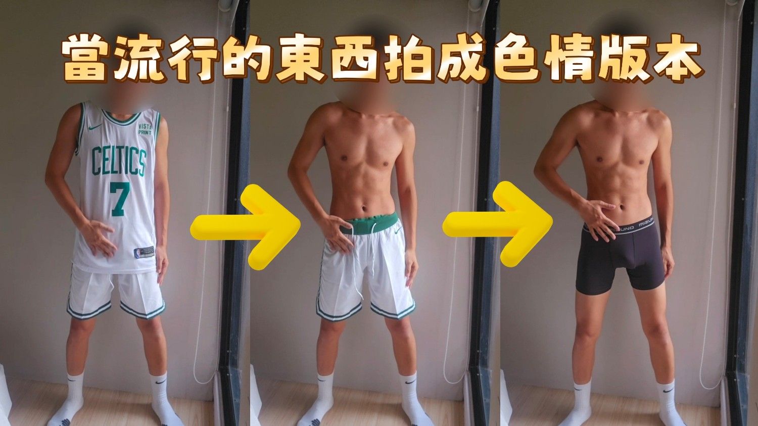 當流行的東西變成色情版本