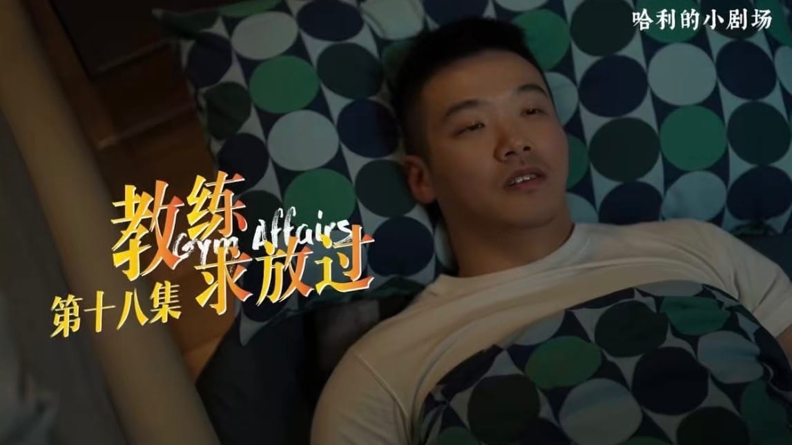 教练求放过18