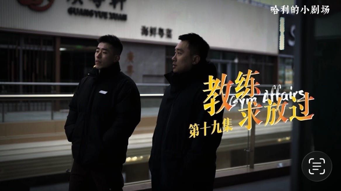 教练求放过19