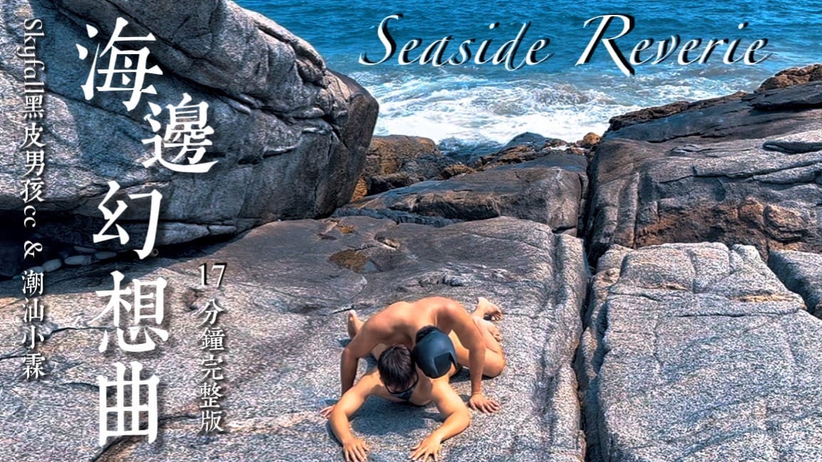 海邊暴露！伴隨浪花回歸大自然無油無套大膽開幹