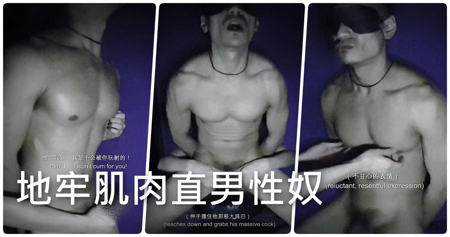 地牢肌肉直男性奴 02