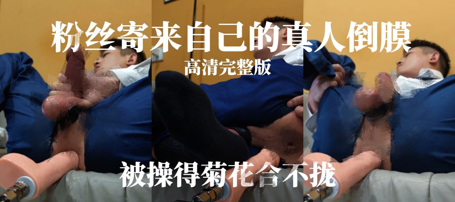 （高清完整版）粉丝寄的倒模非要让我用，说是他自己一比一的倒模，我咋不信呢？