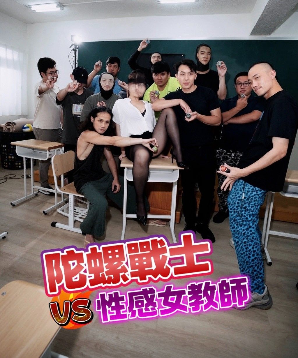 《陀螺戰士VS性感女教師》