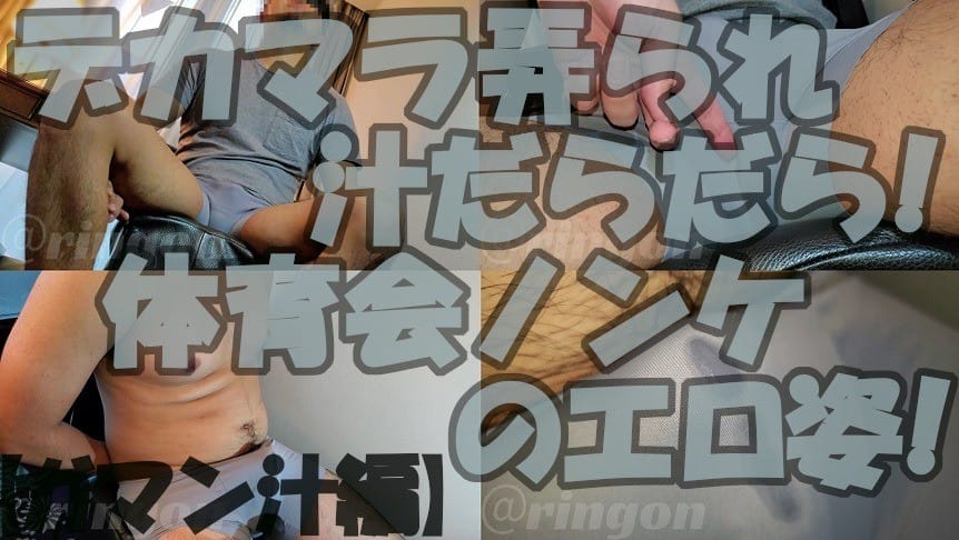 【個人拍攝】巨根被玩弄,汁液不斷!體育系直男的色情姿態!【前液篇】