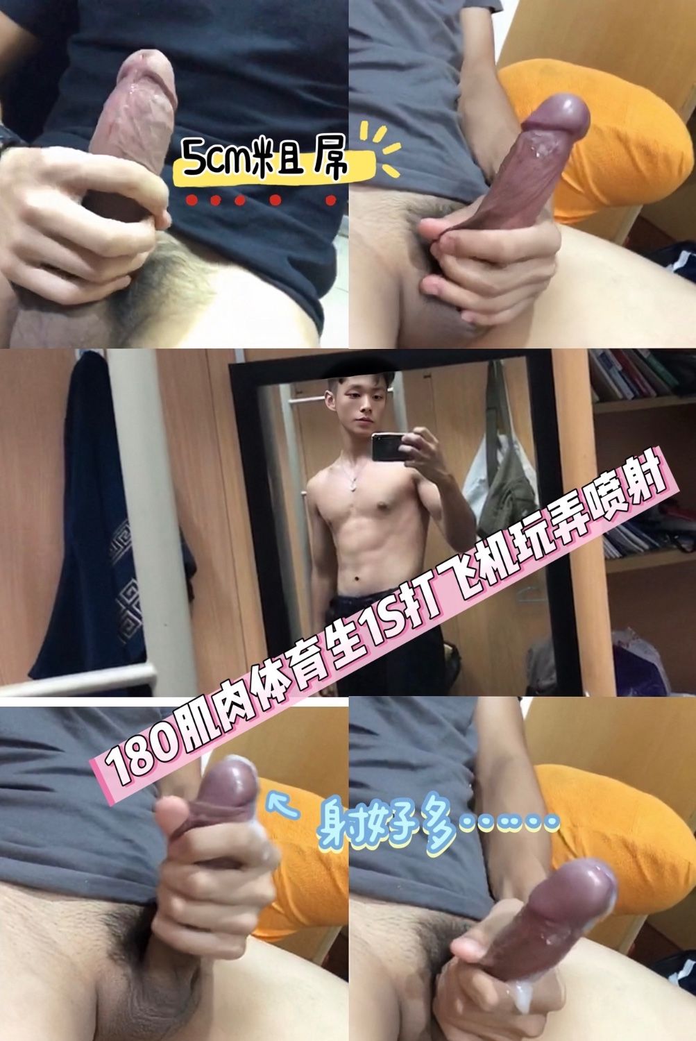 F06 180肌肉体育生1S打飞机喷射(视频版)