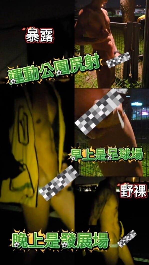 ep17 運動公園野裸尻射😈