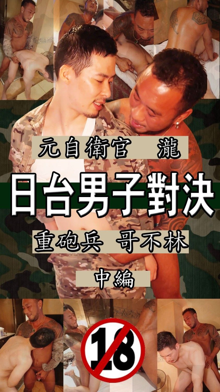 日台男子對決-中篇