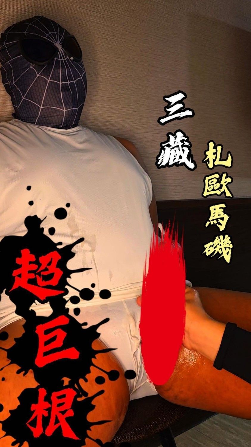 SZ000265-超巨根札歐馬磯之壹