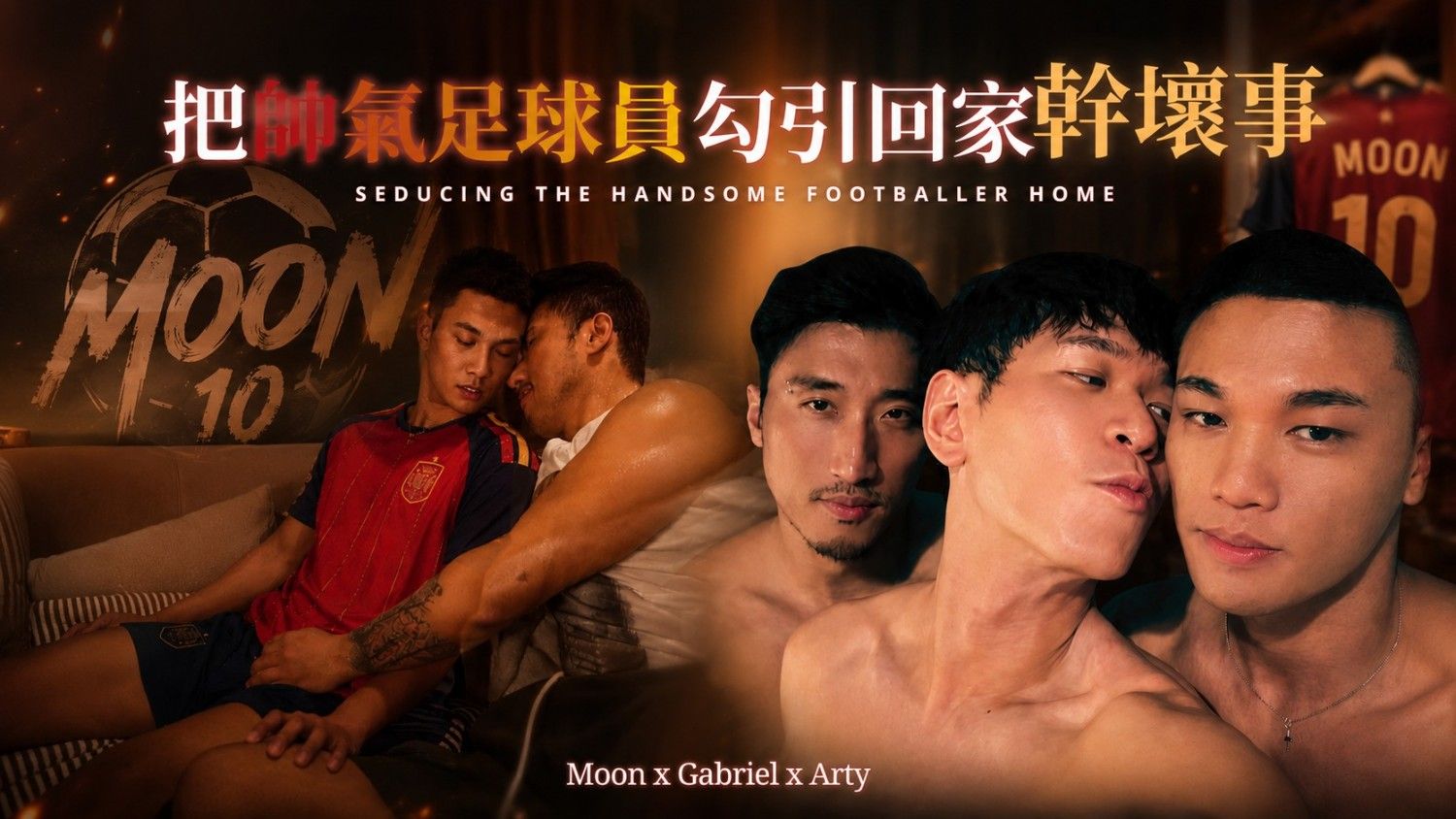 把帥氣足球小將拐回家做愛 Ft.Moon.Gabriel-Part.2