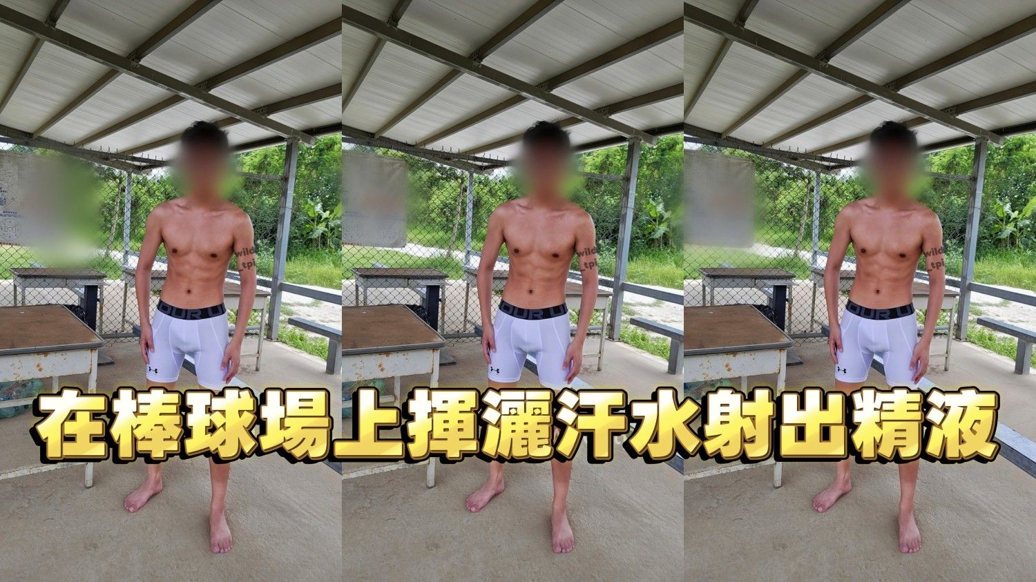 在棒球場上的裸體學弟-第二集-