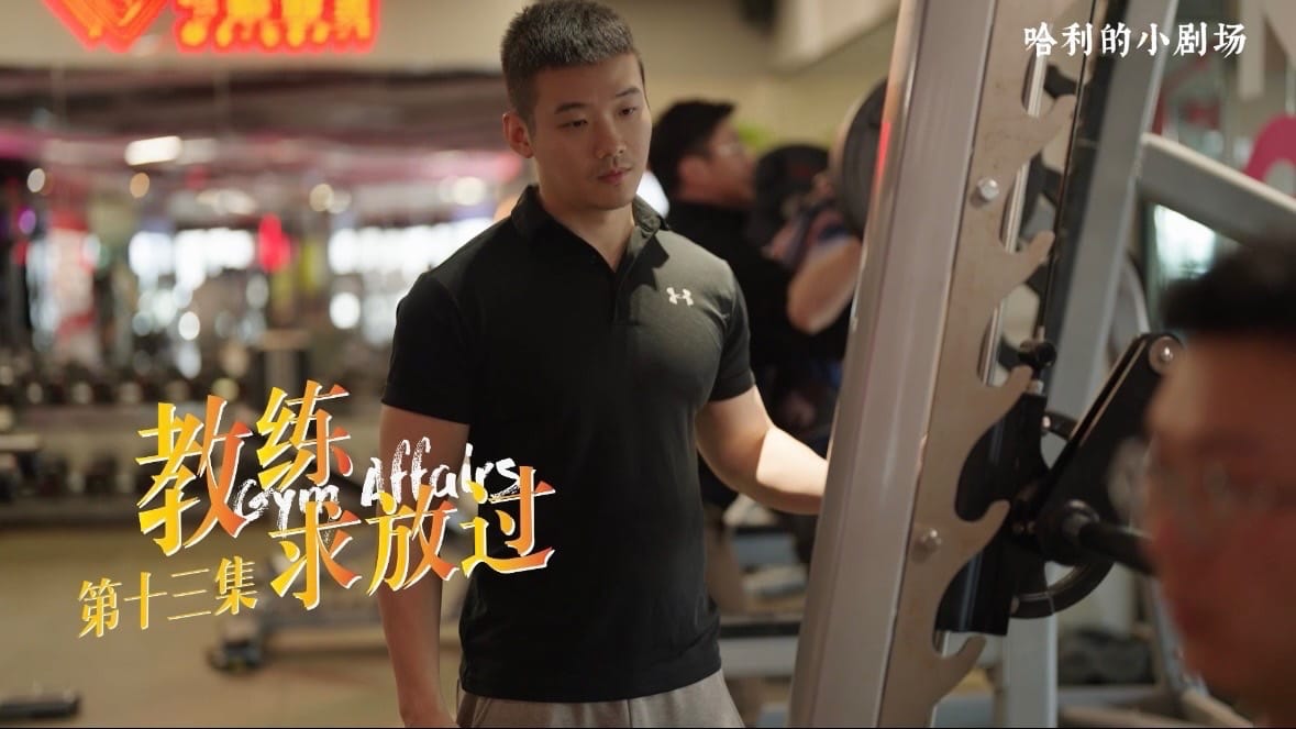 教练求放过13
