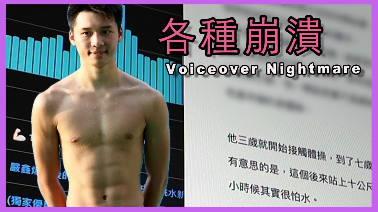 歡迎光臨配音地獄 😱 陳艾森新片製作實錄