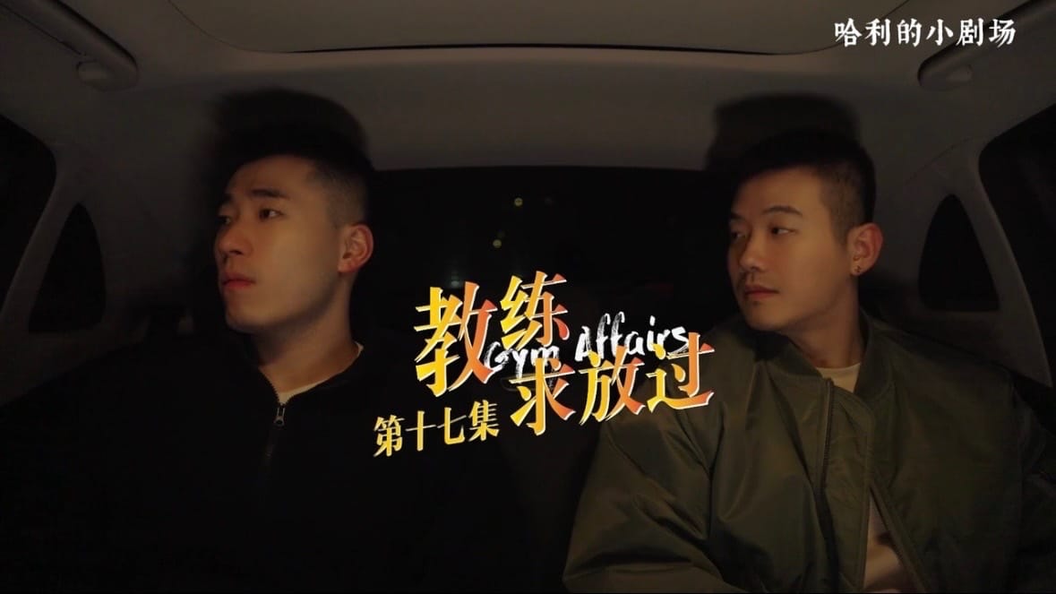 教练求放过17