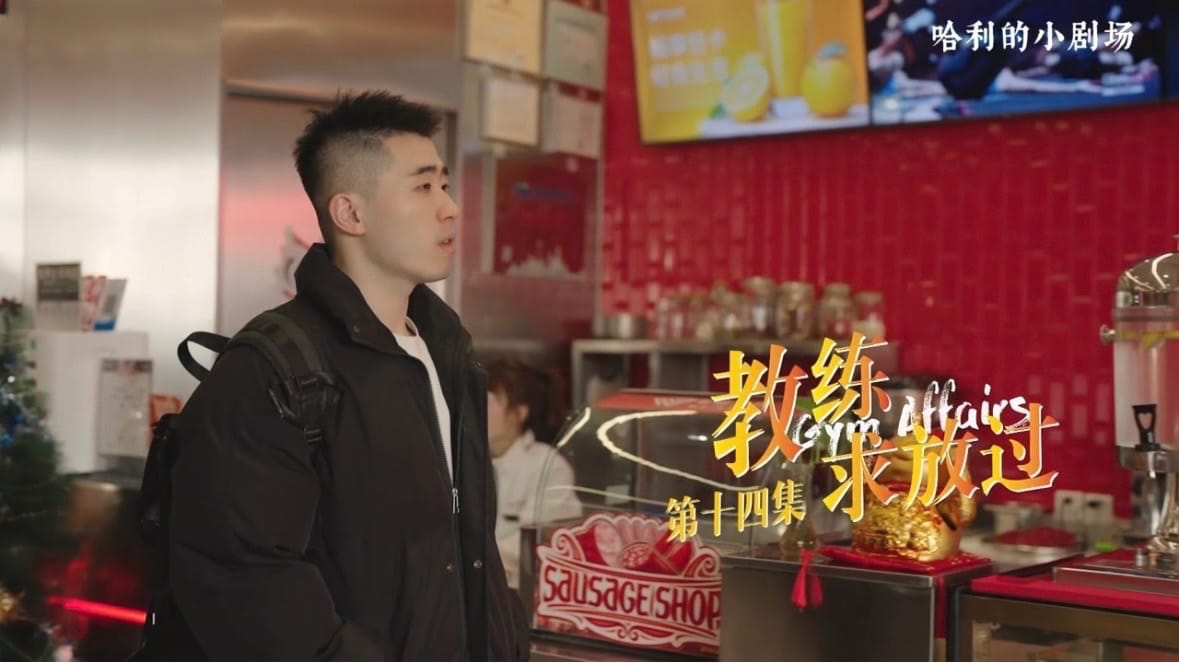 教练求放过14
