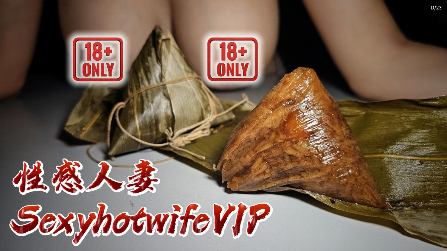 【端午节快乐】比肉粽更软糯的白嫩 (性感人妻 🔞 视频)
