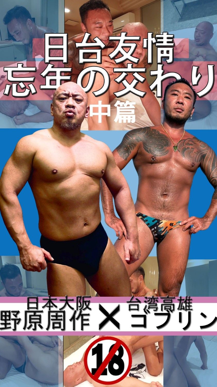 台日友宜篇---名男優【野原周作】 中集