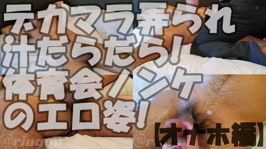 【個人拍攝】巨根被玩弄,汁液不斷!體育系直男的色情姿態!【自慰套篇】
