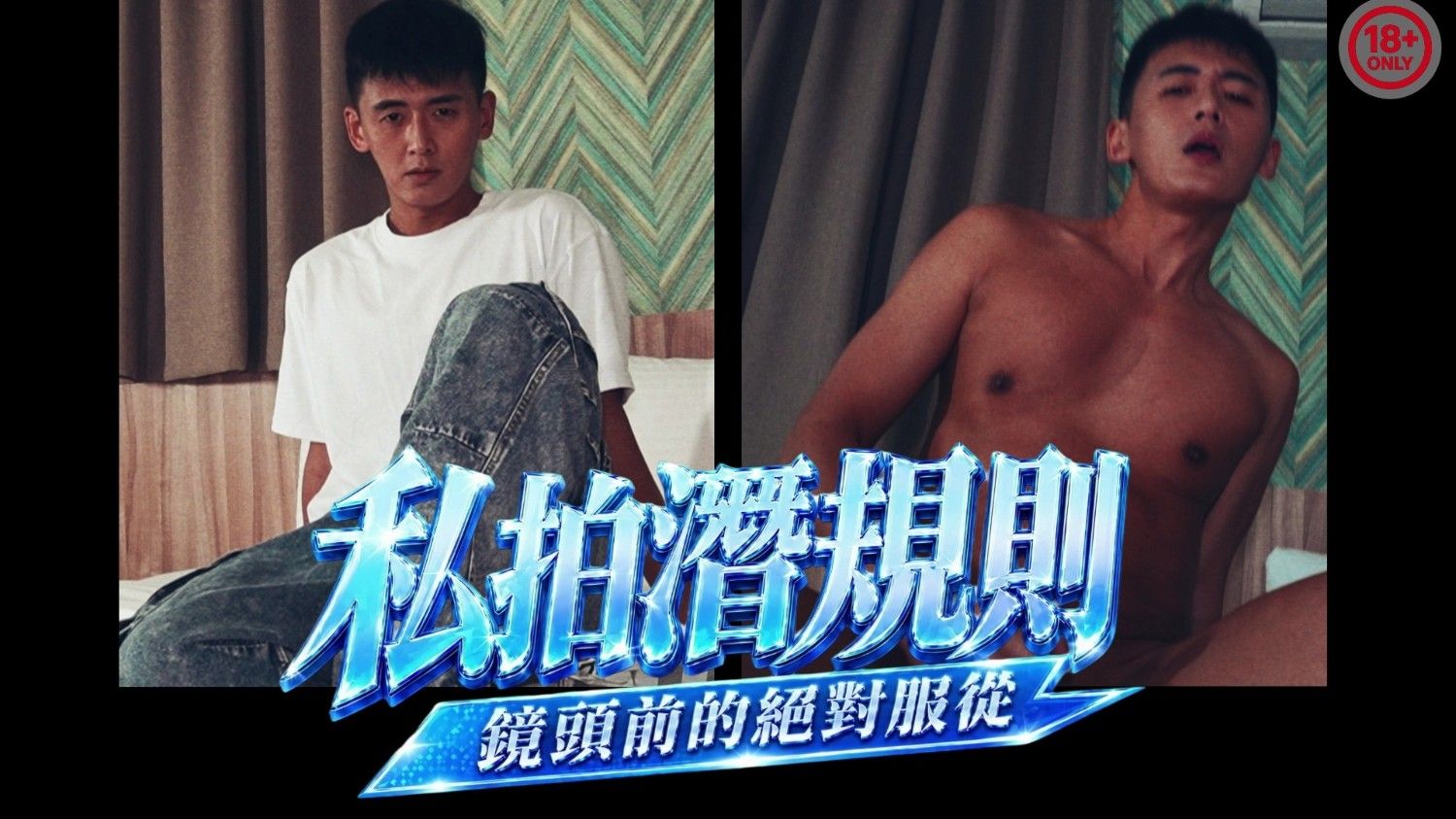 私拍潛規則：鏡頭前的絕對服從