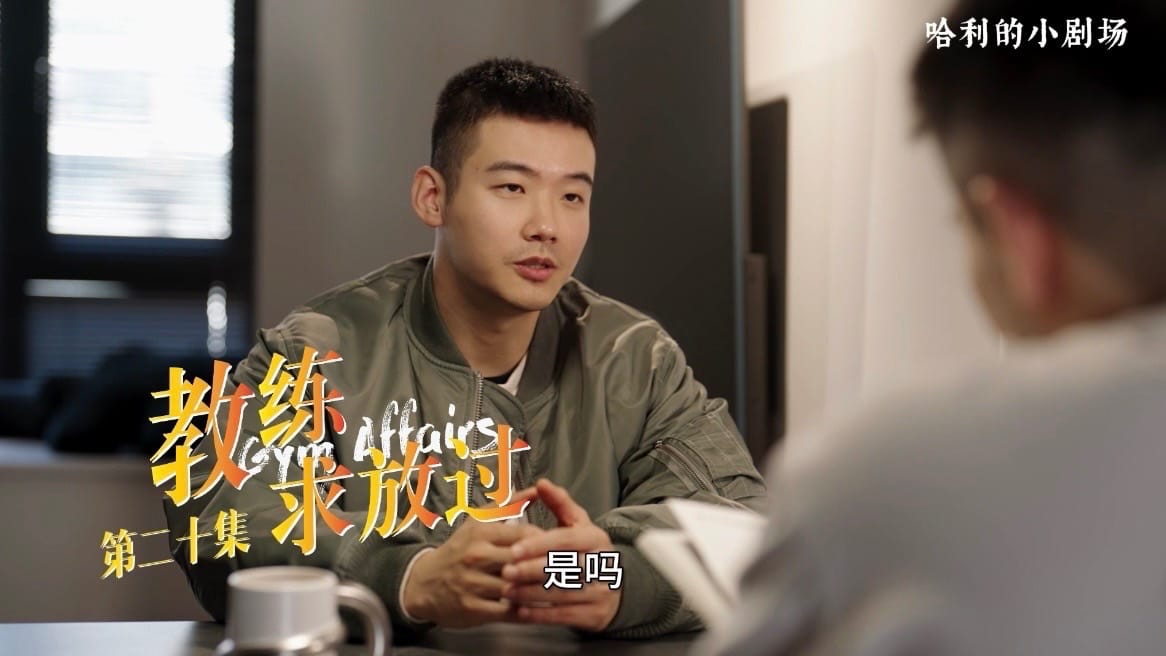 教练求放过20