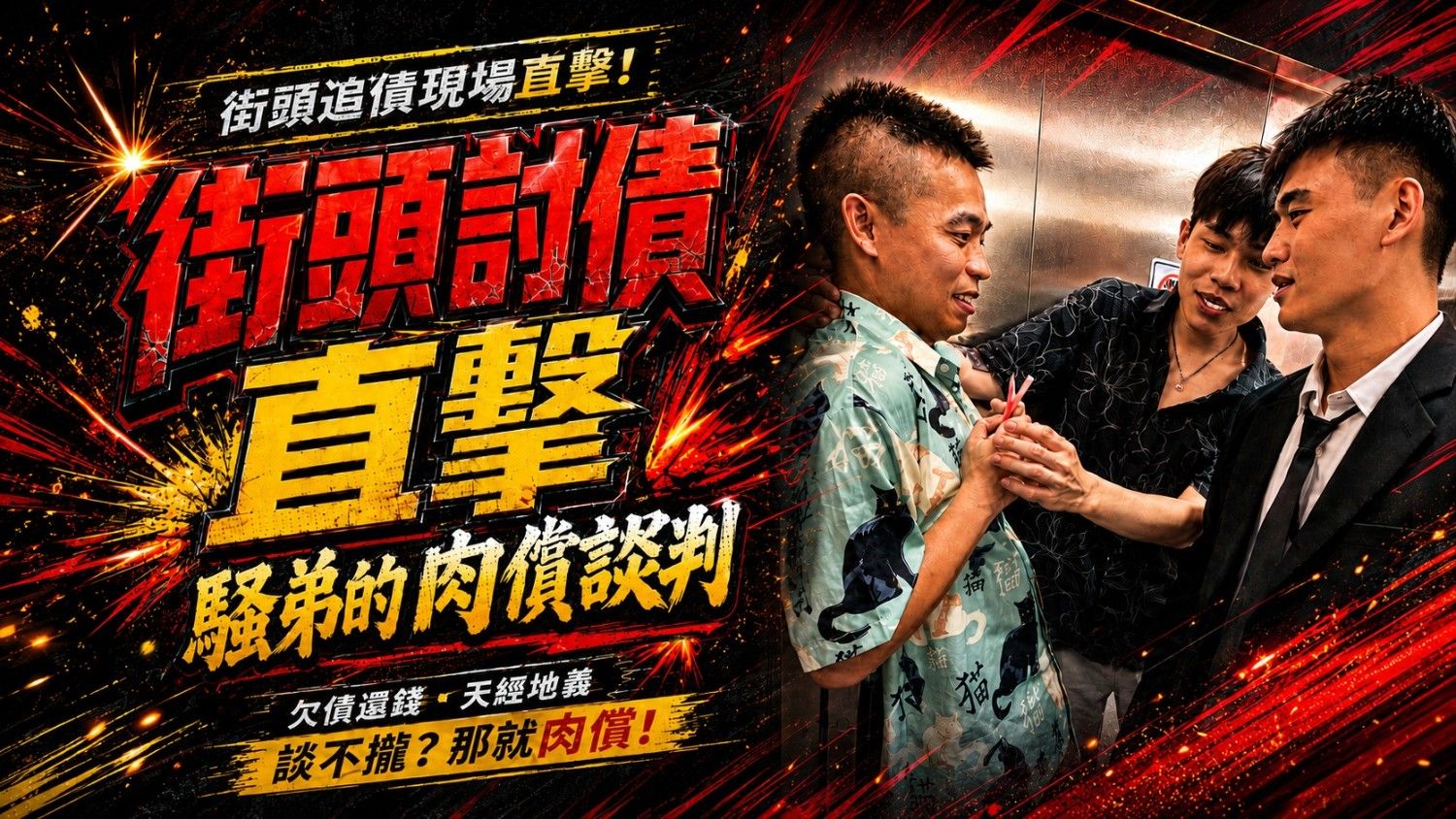 街頭討債直擊：騷弟的肉償談判