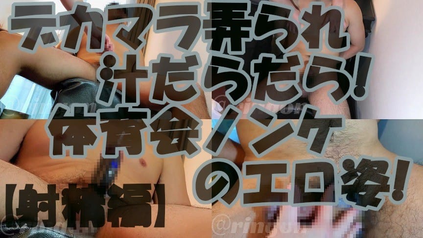 【個人拍攝】巨根被玩弄,汁液不斷!體育系直男的色情姿態!【射精篇】