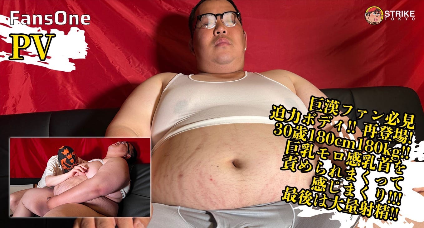 大人気!!巨漢ファン必見迫力ボディ!! 巨乳モロ感乳首を責められまくって感じまくり!!!(PV)