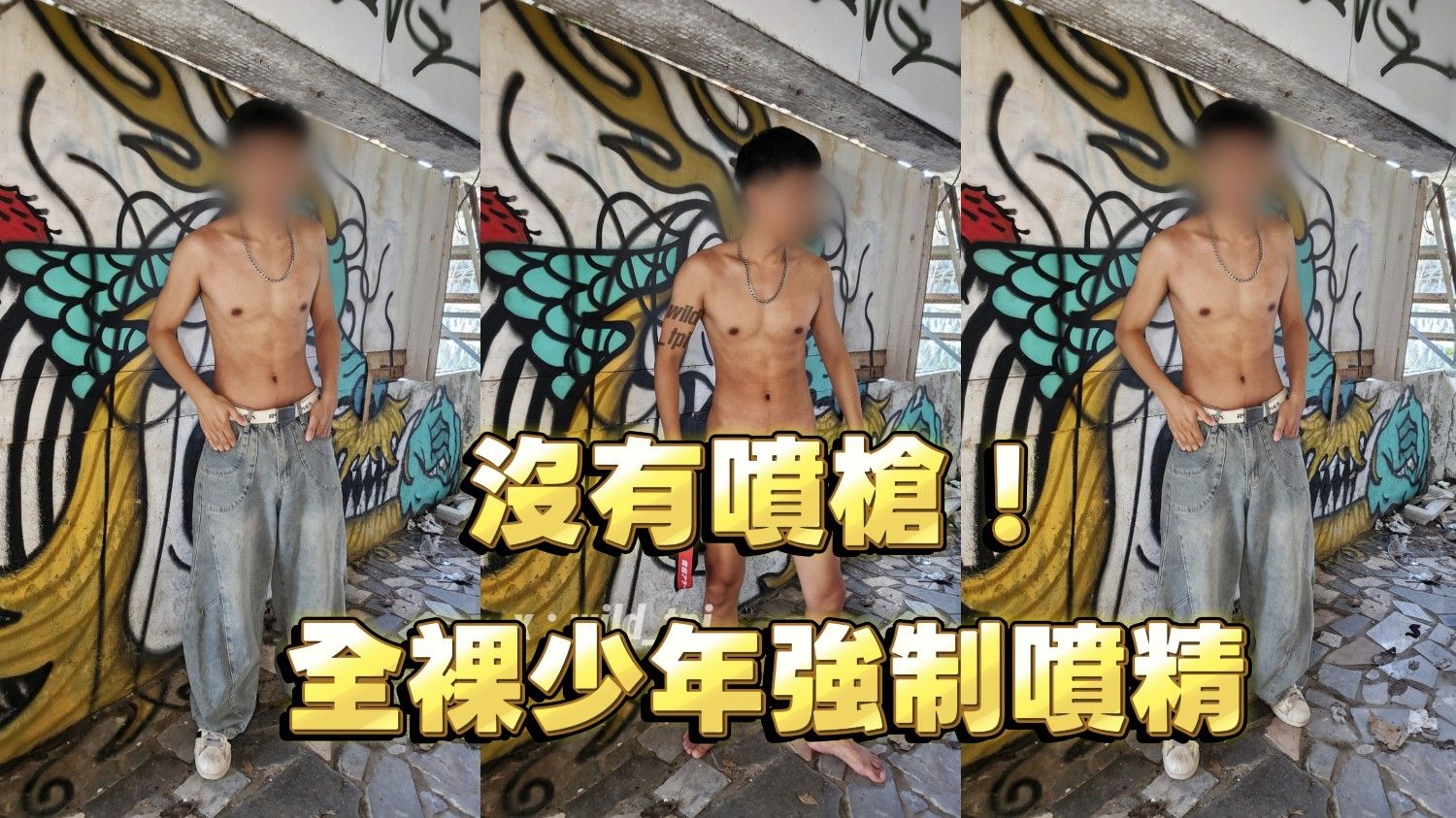 沒帶噴槍！全裸少年的強制噴精