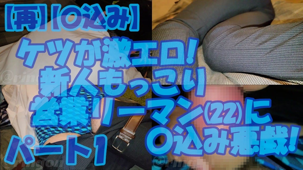 【重製】【偷拍】屁股超性感!對新進「胯下凸起」的業務員(22歲)進行偷拍惡作劇!【個人拍攝】第1部