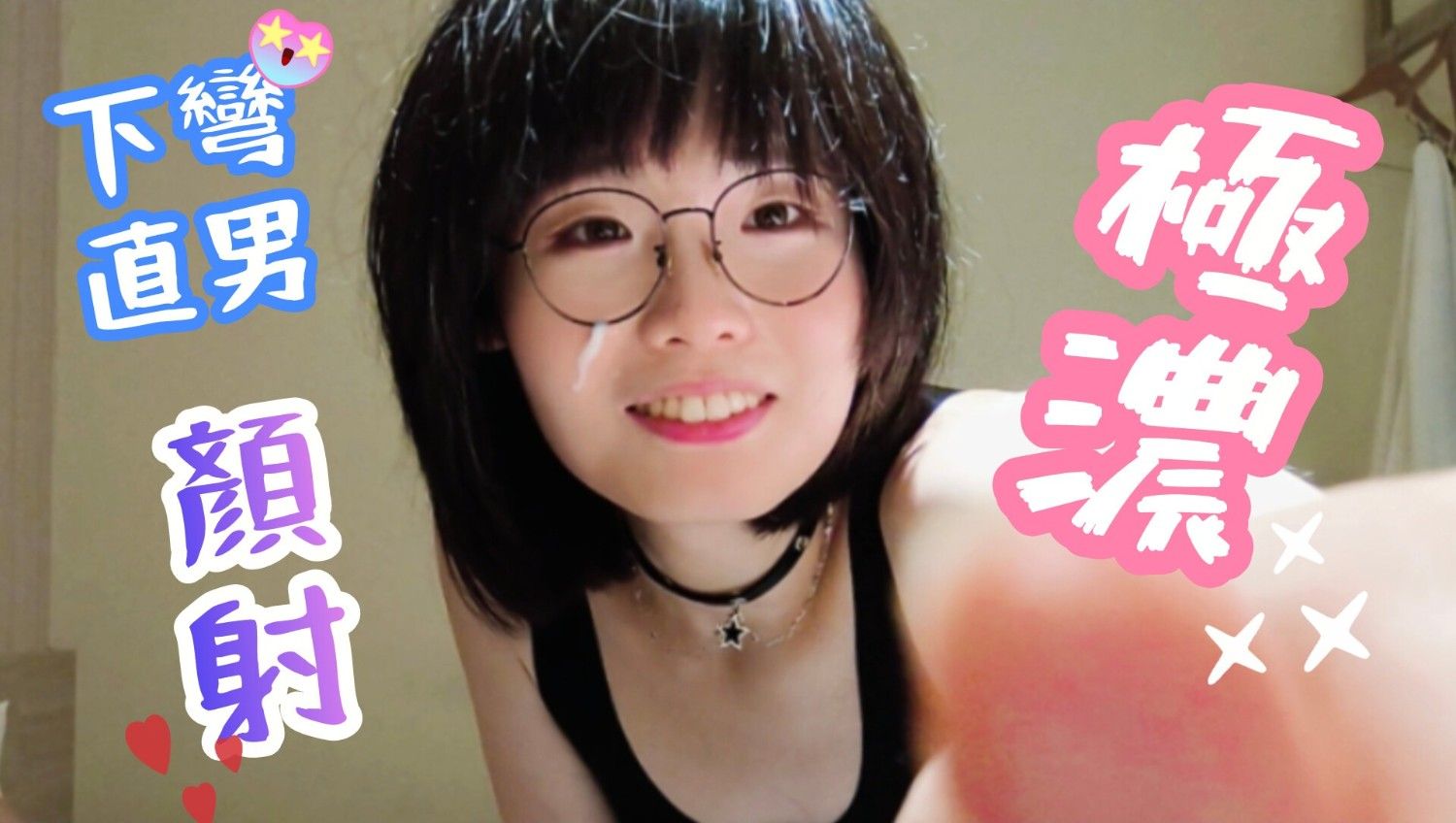 下彎直男忍不住🤭
