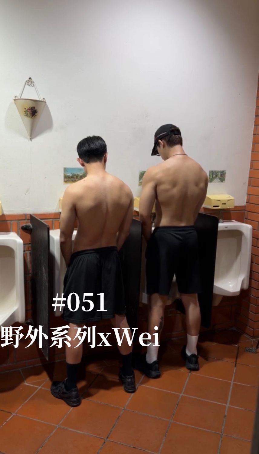 很久沒有在外面色色，好緊張卻又好刺激，看著鏡子一起吹屌的畫面真的好色，最後再一起顏射在Wei的臉上，好淫蕩好喜歡🥵