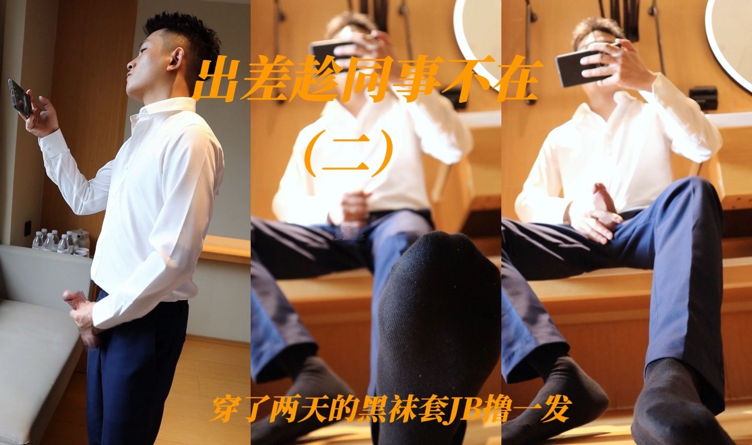 （二）出差趁同事不在，用穿了两天的黑袜套着jb撸一发。