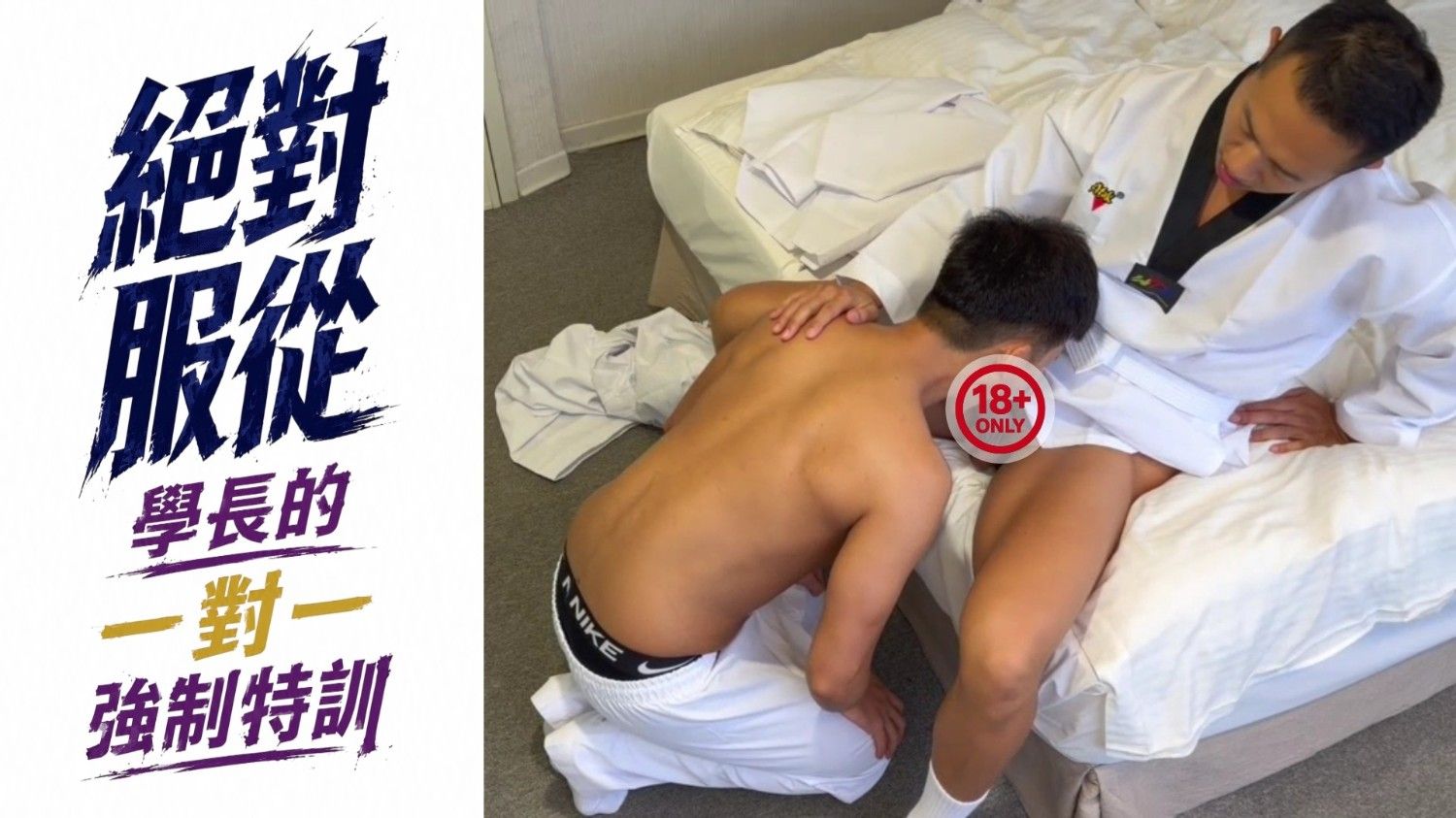 絕對服從：學長的一對一強制特訓