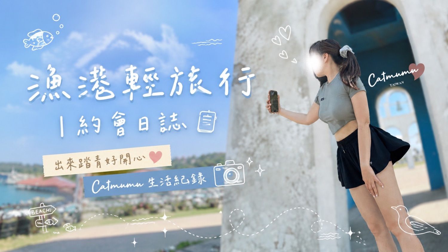 天氣☁️好，一定要出門約會😝