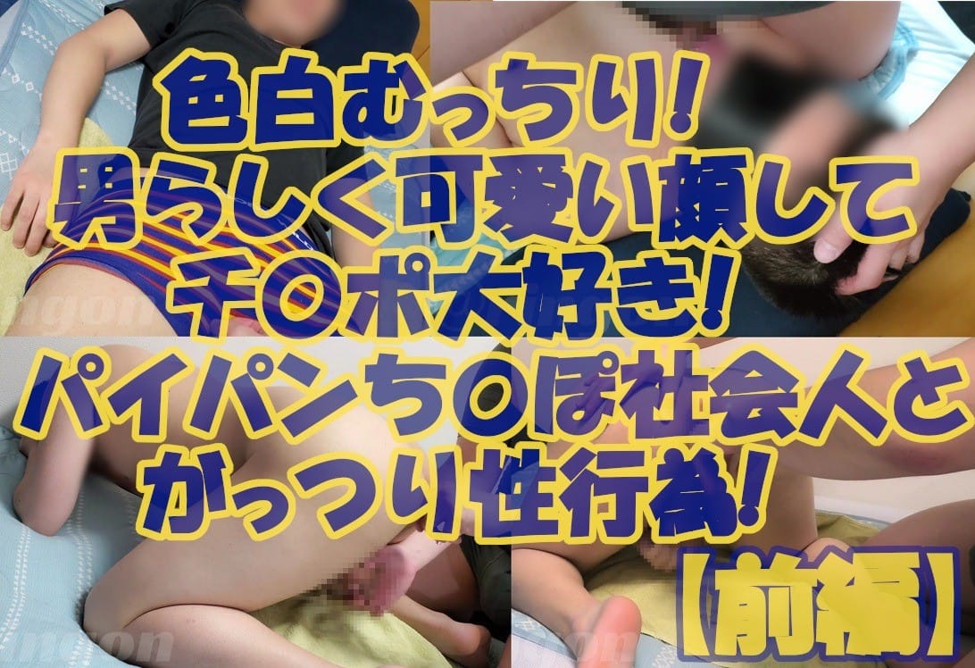 【個人拍攝】白皙豐腴!長著陽剛又可愛的臉龐,超愛雞巴!與剃光陰毛的上班族進行激烈性行為!【前篇】
