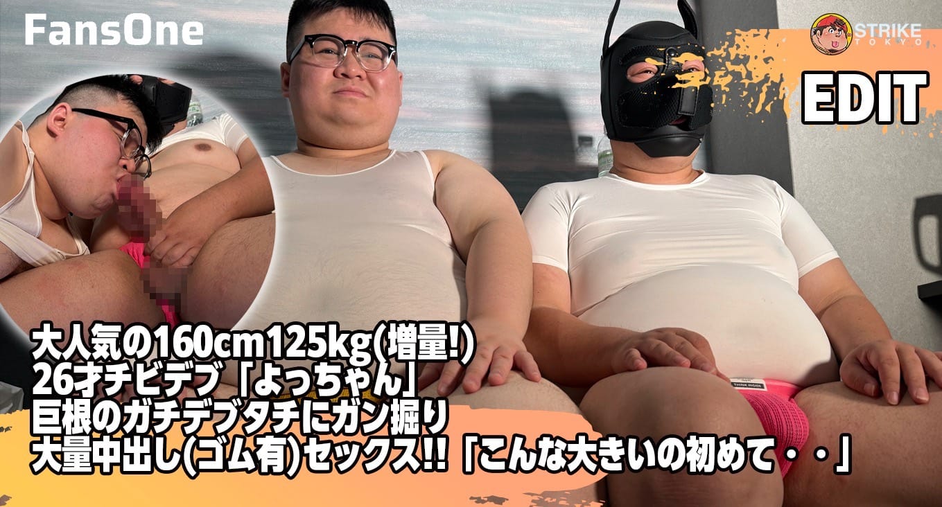 160cm125kg(増量!) 26才チビデブ「よっちゃん」巨根のガチデブタチにガン掘り大量中出し(ゴム有)(EDIT)