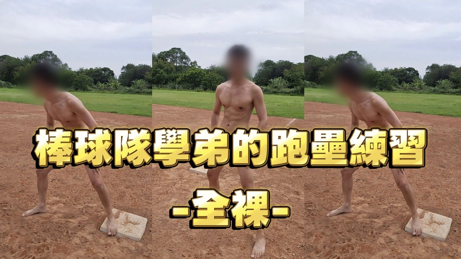 在棒球場上的裸體學弟-第一集-